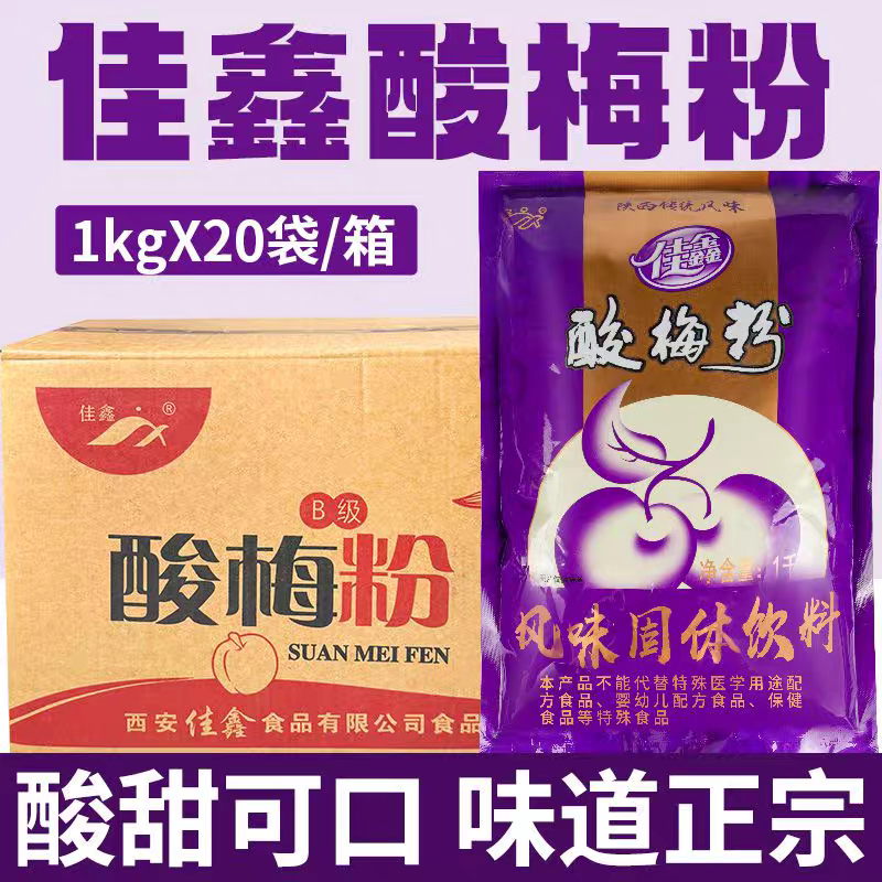 陕西特产佳鑫酸梅粉西安酸梅汤粉冲饮原料整箱20袋40斤酸梅汁商用