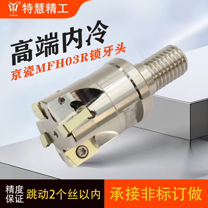 快进给MFH03R内冷锁牙头SKD61