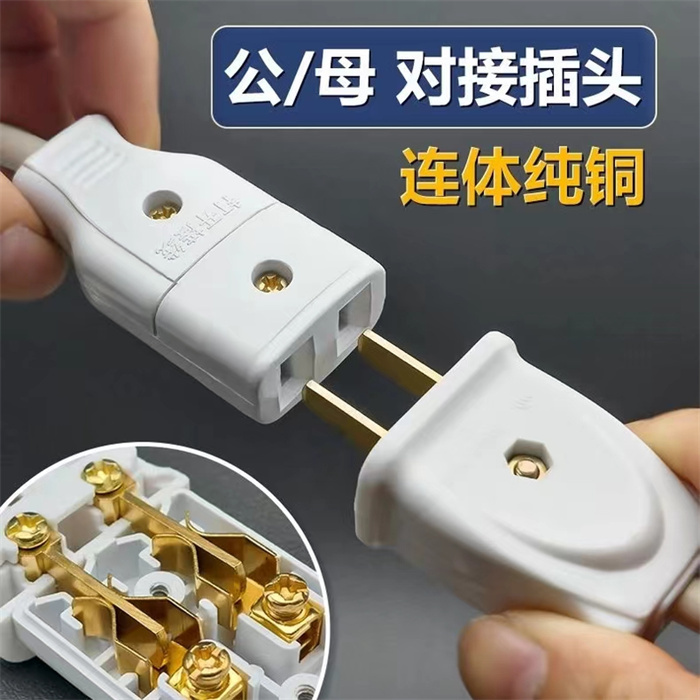 纯铜母头插头插座灯泡电源2孔插座三脚公母射灯电视机接线板家用