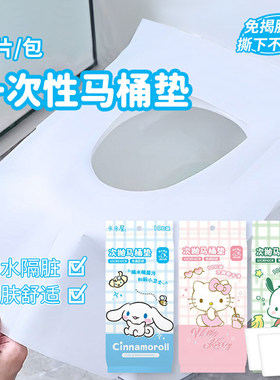 正版可爱萌10片装马桶垫三丽鸥