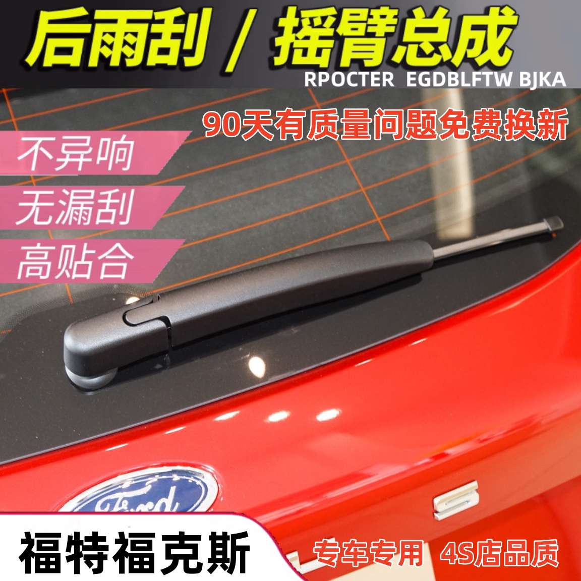 福特福克斯后窗雨刮器片汽车专用雨刮器