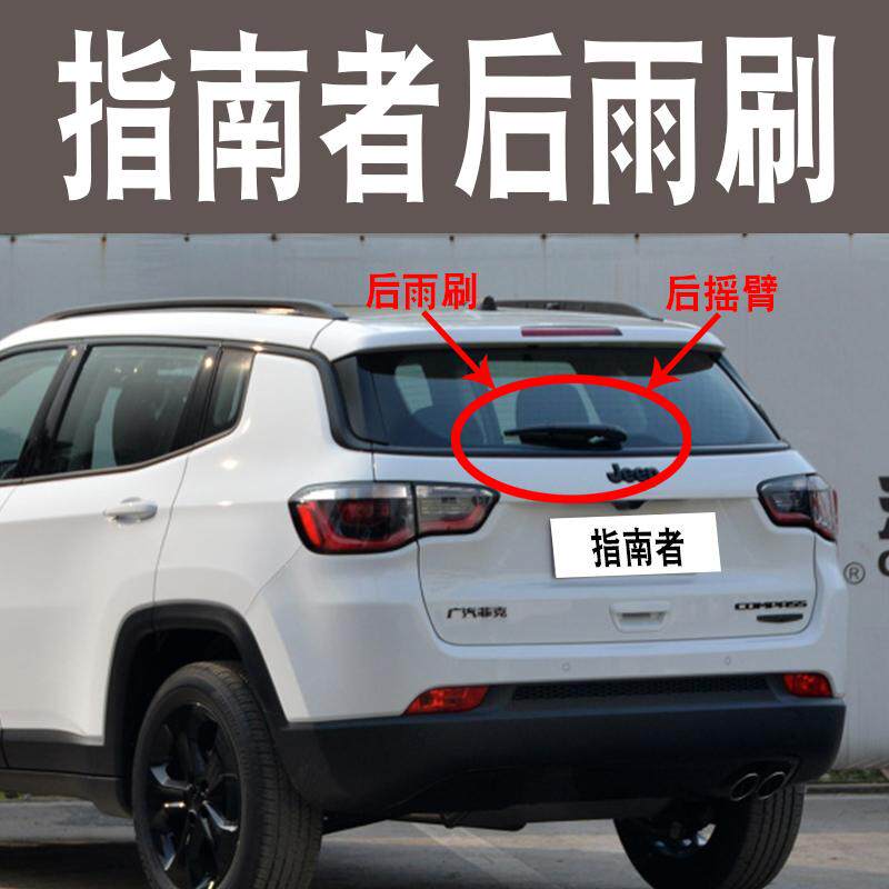 适用07 15年款jeep吉普指南者后雨刷器片17年新前后雨刮胶条摇臂图片