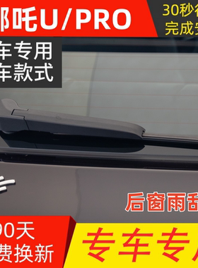 适配2021 22哪吒U后雨刮器PRO后窗雨刷后胶条片摇臂盖子总成
