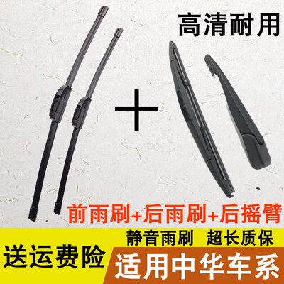 中华前雨刮器V3/V5/V7/H230/H320/H330尊驰骏捷FRV/FSV后窗雨刷器
