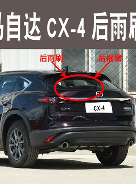 适用MazdaCX-4后雨刮器片2016-17-18年款cx-4后雨刷胶条摇臂总成