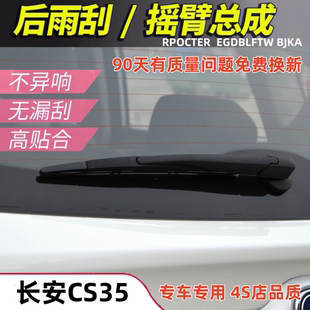 适用长安CS35后雨刮器片12-13-14-15-16年17款后雨刷胶条摇臂总成