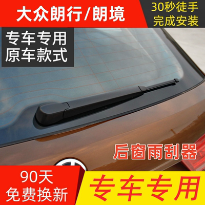 大众朗行专用后雨刷器片2013-14-16年17款朗境后雨刮胶条摇臂总成