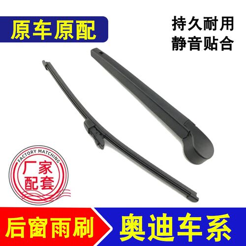 适用奥迪Q5后雨刮器Q5L/Q2L/Q3/Q7后雨刷片A1/A3/A4/A6后雨刷摇臂