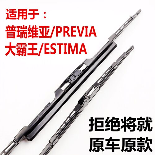 适用丰田老款普瑞维亚大霸王原厂雨刮片ACR30ACR50有骨雨刷器原装