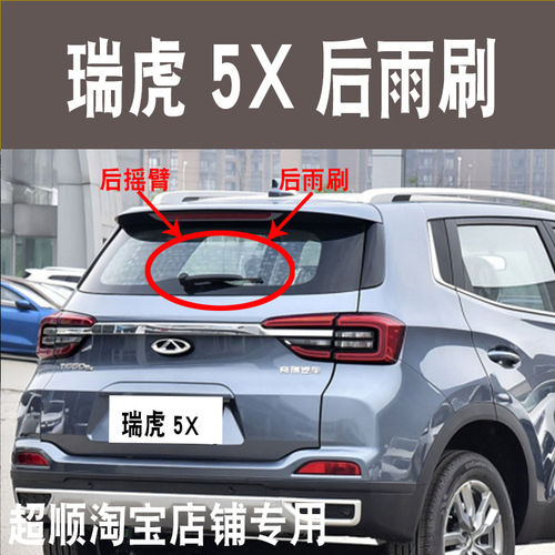 2017 18 19年款奇瑞瑞虎5X专用后雨刷器片5x前后雨刷胶条摇臂总成