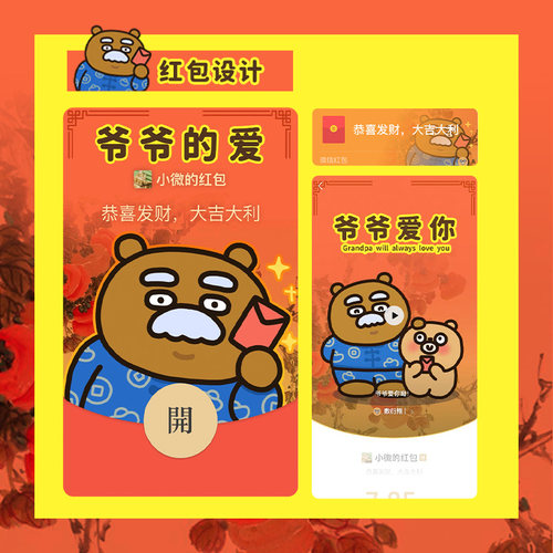 敷衍熊爷爷的爱红包封面创意微信红包搞笑卡通新年动态vx红包壁纸