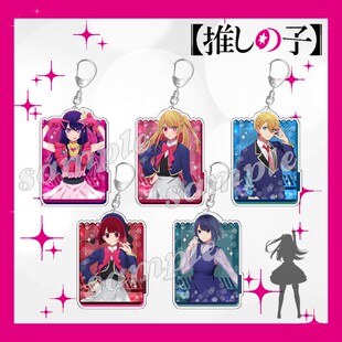 我推的孩子钥匙扣星野爱推子阿库亚有马加奈挂件露比周边礼物茜