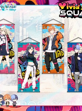 Vivid BAD SQUAD挂画礼物世界计划周边小豆泽心羽白石杏东云彰人