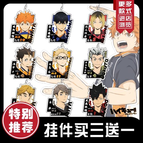 日向翔阳排球少年钥匙扣影山挂件