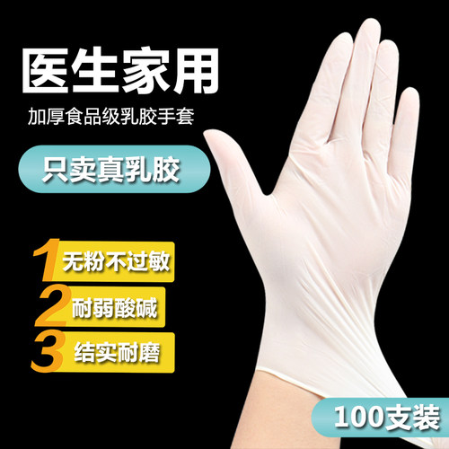 真乳胶手套、高弹 加厚