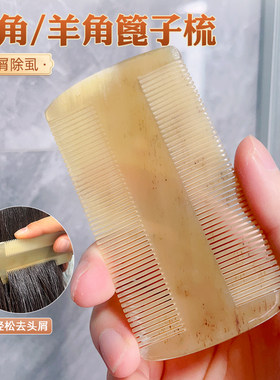 牛羊角篦子梳！去头皮屑防静电