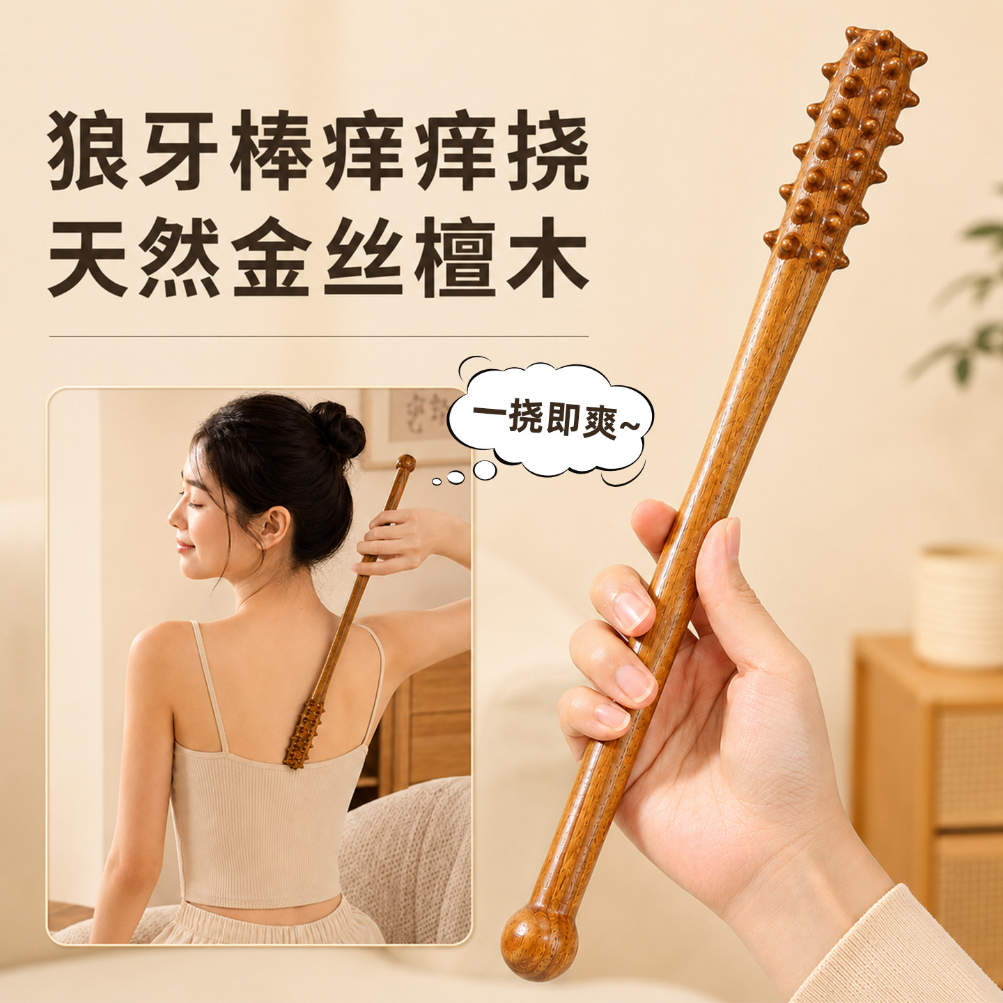 金丝檀木狼牙棒痒痒挠抓背拍打