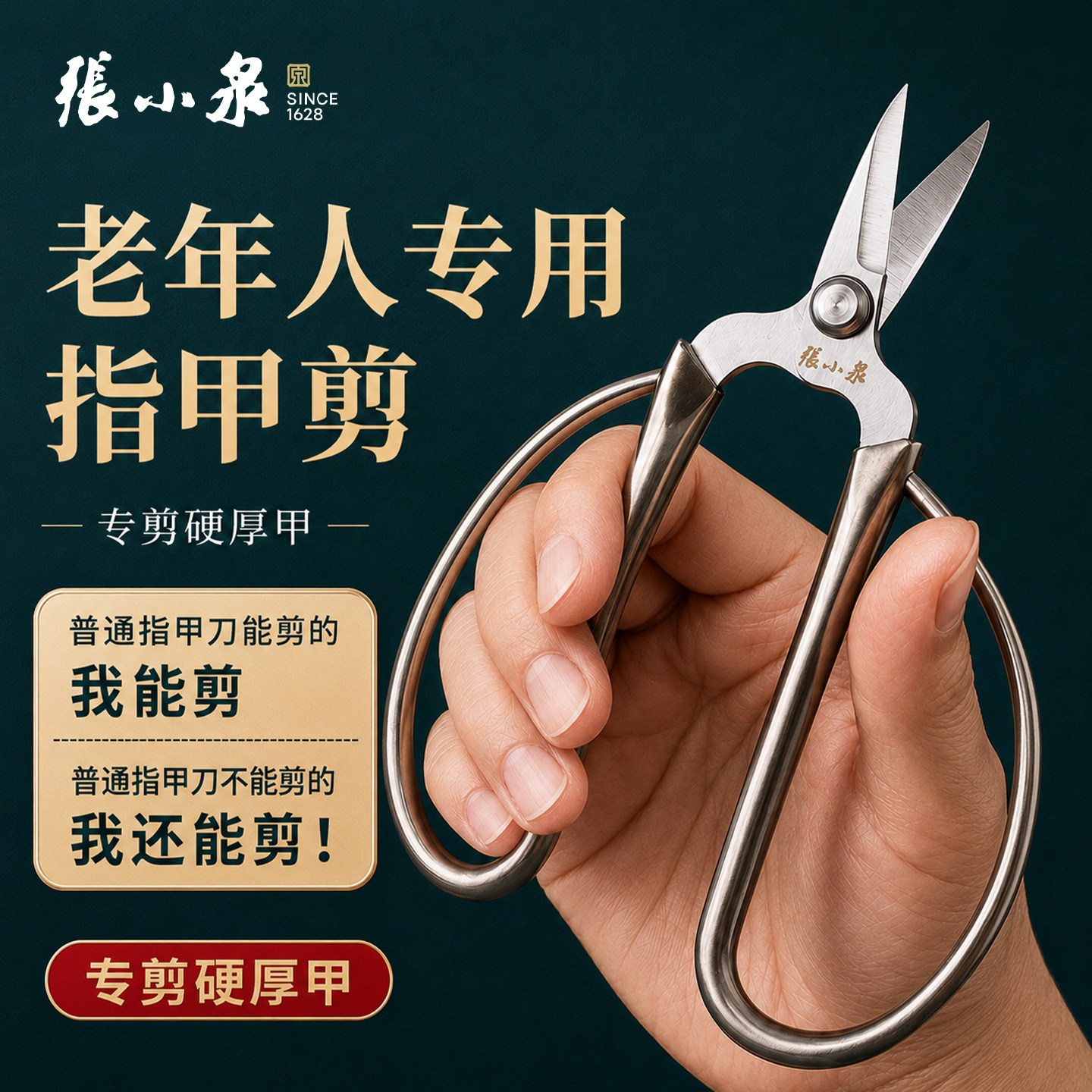 老人习惯用张小泉硬厚甲指甲钳