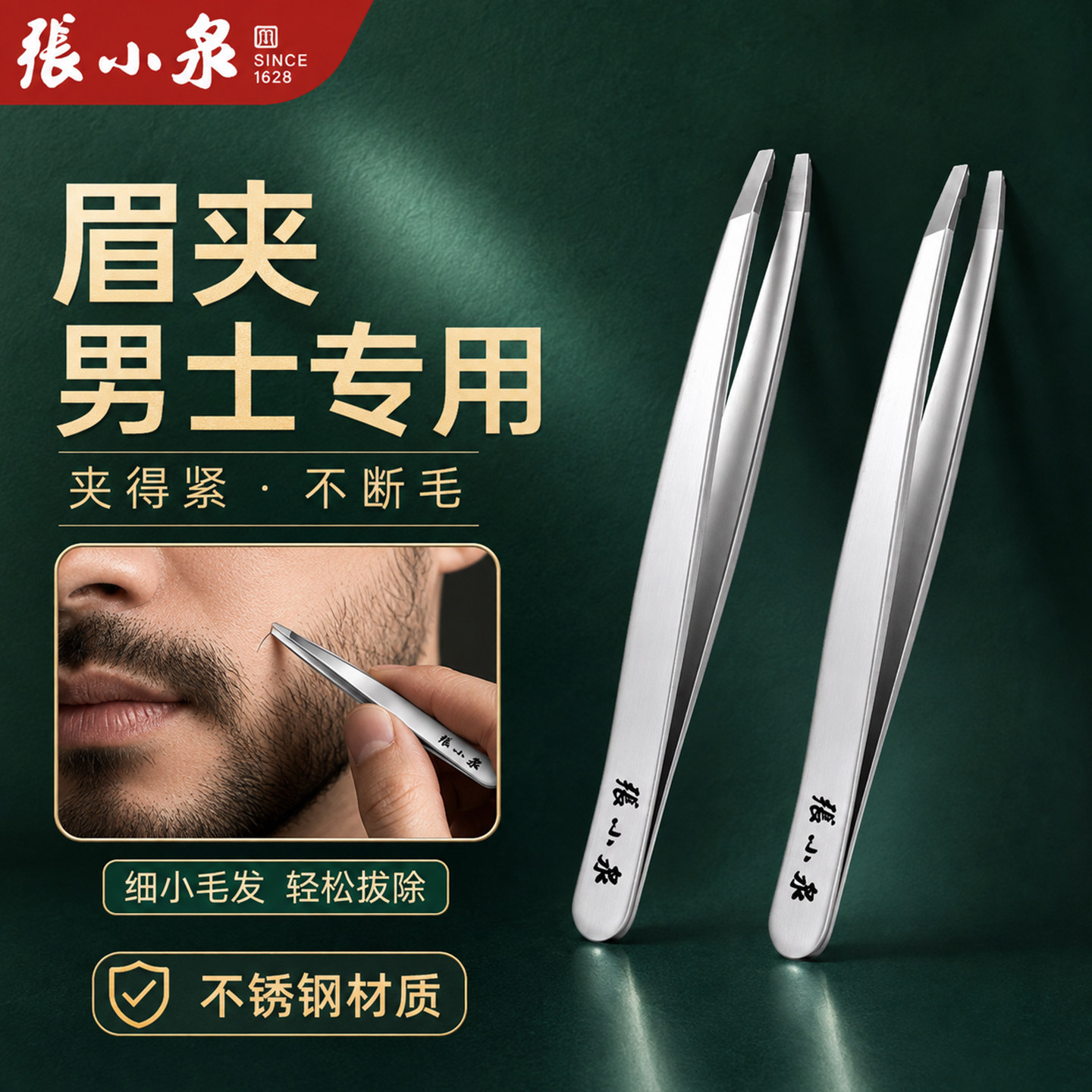 张小泉不锈钢眉毛胡须夹