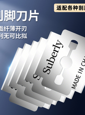 刮脚刀通用刀片刨脚刀用刀片修脚刀片刨刀片剃须刀片去死皮10片装