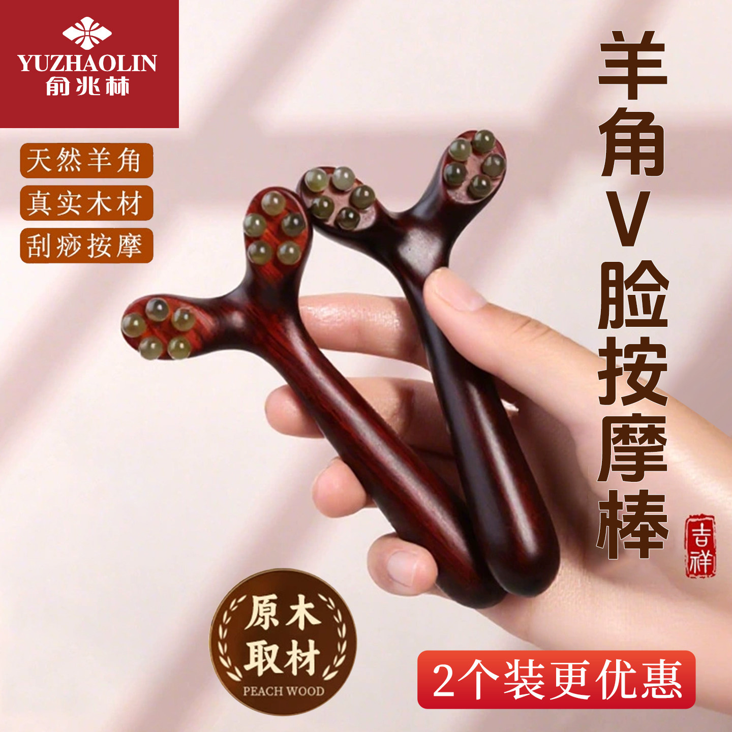 俞兆林天然羊角面部按摩器拨筋