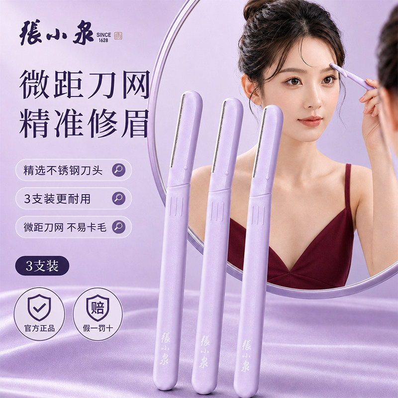 张小泉修眉刀防刮伤新手用