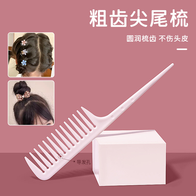 尖尾梳！宽齿儿童编头发分挑发梳