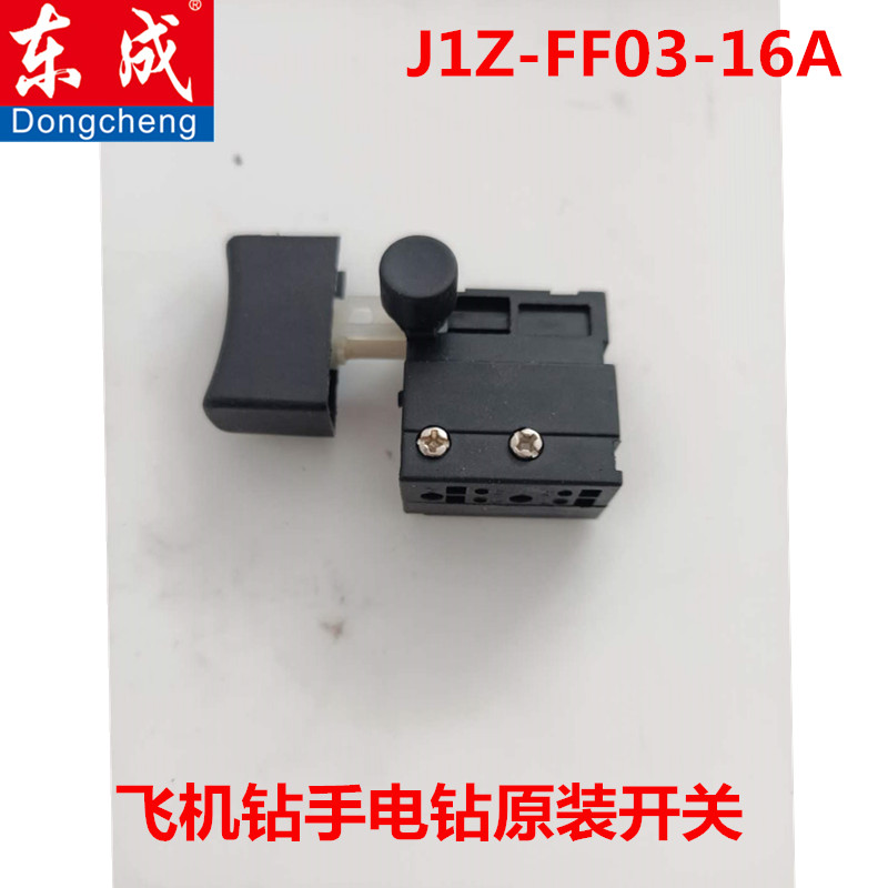 东成DCA/J1Z-FF03-16A大手电钻开关飞机钻开关东城原装电源开关