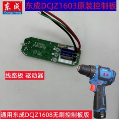东成无刷小钢炮DCJZ1603E充电钻原装控制板线路板驱动器东城1608