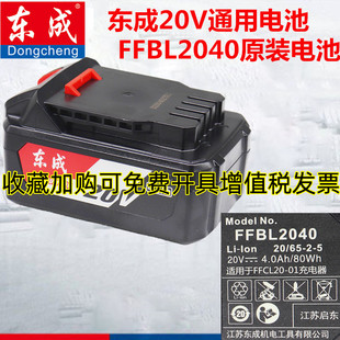 4000毫安电池2040电源东城 东成原装 无刷电动扳手电锤电钻20V原装