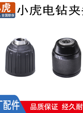 小虎BL161 10mm金属带棘轮自锁夹头手电钻防松钻夹头锂电钻铁头