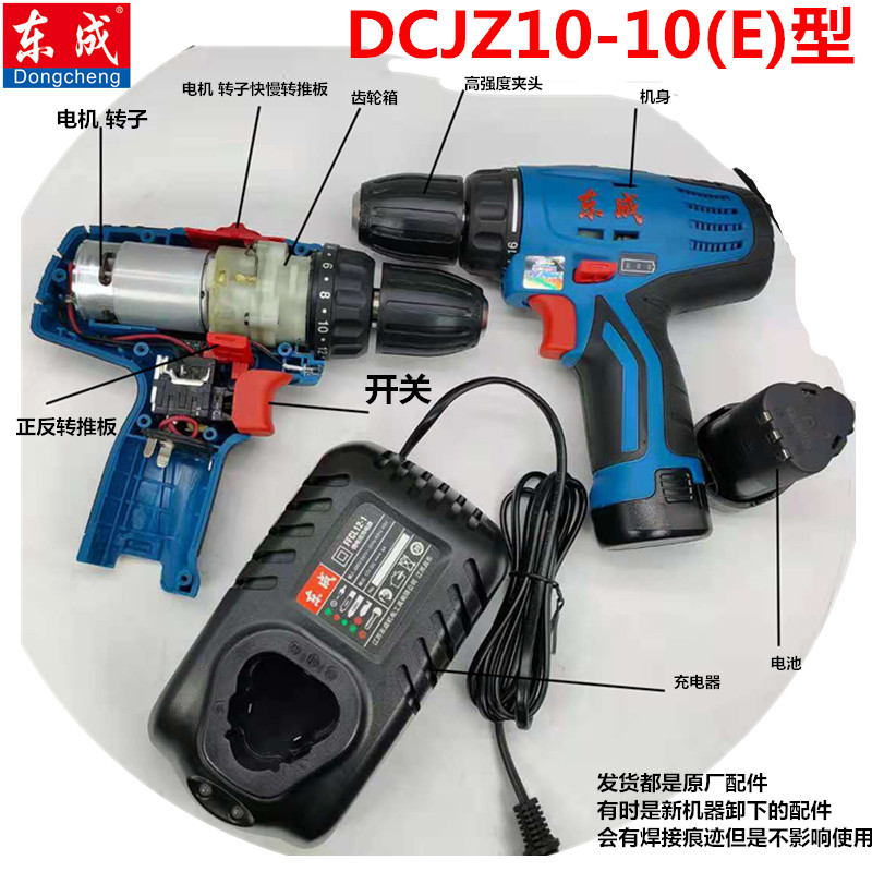 东成充电钻DCJZ10-10E配件