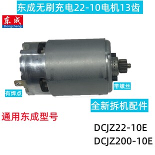 东成DCA充电钻起子机DCJZ22-10E/200-10电机转子总成马达东城手钻