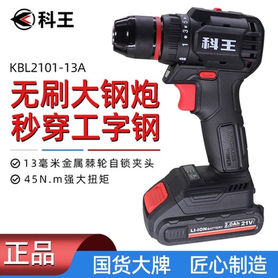 科王21V无刷锂电钻手电钻电动螺丝刀KBL2101-10A大功率手枪钻