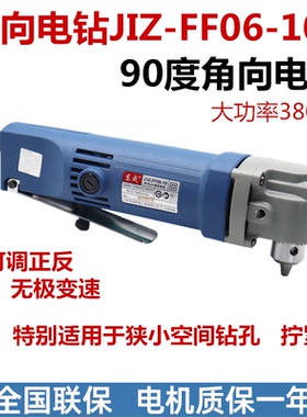 正品东成角钻JIZ-FF06-10角向电钻手电钻直角钻90度角弯头电钻