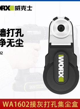 威克士WA1602强力集尘盒吸尘器电锤冲击钻防尘罩除尘接灰打孔吸尘
