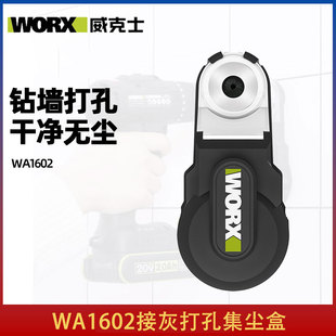 威克士WA1602强力集尘盒吸尘器电锤冲击钻防尘罩除尘接灰打孔吸尘