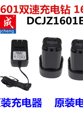 东成充电钻DCJZ1601E原装电池 充电器 主机裸机东城起子机16V配件