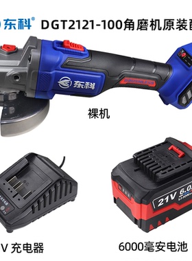 东科DGT2121-100B无刷锂电角磨机切割机抛光裸机21V电池充电器