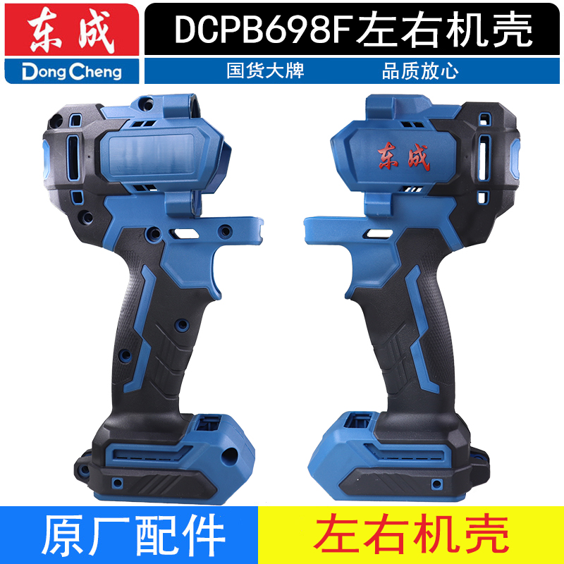 东成扳手DCPB698F塑料左右机壳