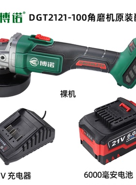 博诺DGT2121-100B无刷锂电角磨机切割机抛光裸机21V电池充电器