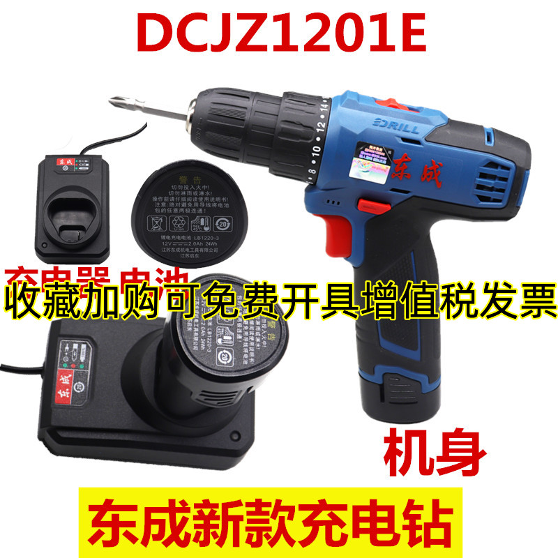 东成DCJZ1201E充电钻10.8V