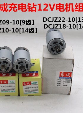 东成DCA充电钻电机DCJZ10-10起子机12V转子双速14/13齿马达东城