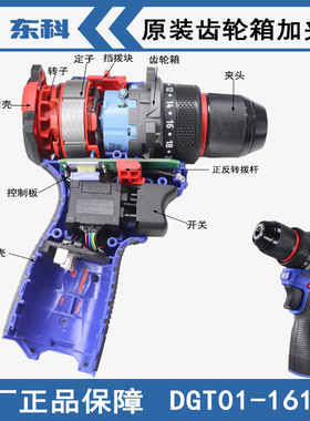 东科DGT01-1610B无刷小钢炮电钻原装齿轮箱夹头开关左右机壳配件
