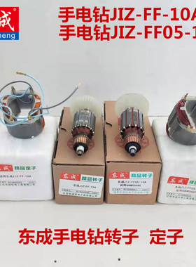 正品东成DCA手电钻J1Z-FF05-10A转子500W定子03-16A电机东城配件