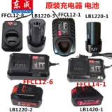 Dongcheng 12V Зарядная тренировка 12-1 Зарядное устройство 1220-1 Аккумулятор 14,4V18-10 Dongcheng 1420-1 Литийная батарея