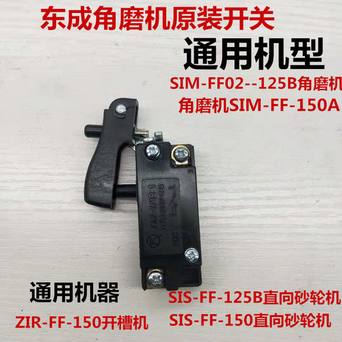 正品东成DCA角磨机SIM-FF02-125B/150A开关 东城配件砂轮机开关