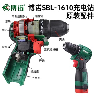 博诺无刷充电钻16V小钢炮原装配件齿轮箱夹头控制板左右机壳开关