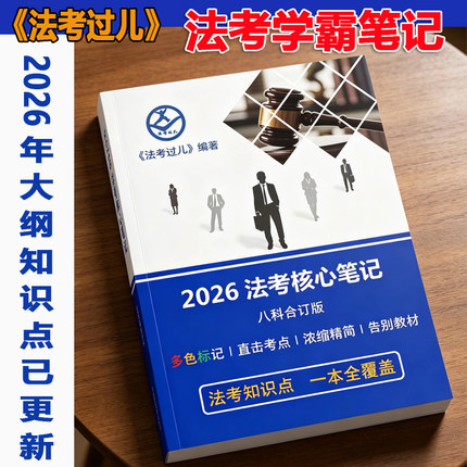 2026法考学霸笔记三色笔记知识点背诵八科合订本共480页彩印