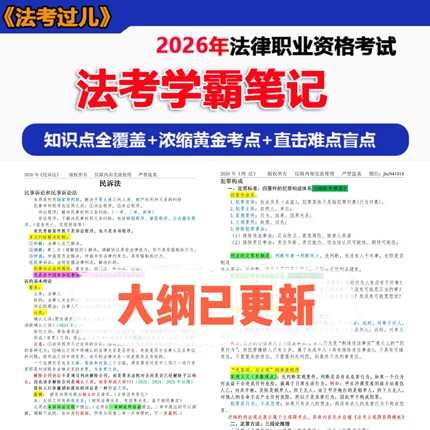 2026年法考笔记学霸三色主客观通用知识点背诵全套480多页彩印